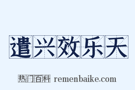 遣兴效乐天是什么意思的图片